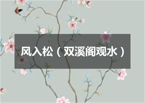 风入松(双溪阁观水)