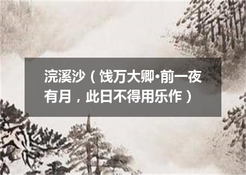 浣溪沙（饯万大卿·前一夜有月，此日不得用乐作）