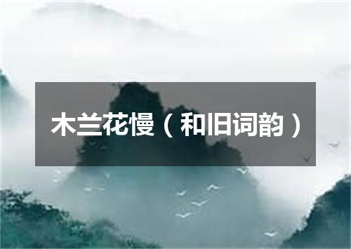木兰花慢（和旧词韵）
