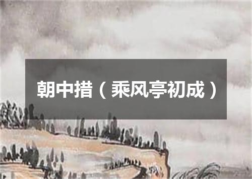 朝中措（乘风亭初成）