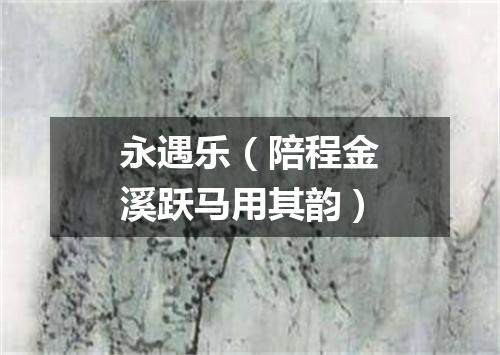 永遇乐(陪程金溪跃马用其韵)
