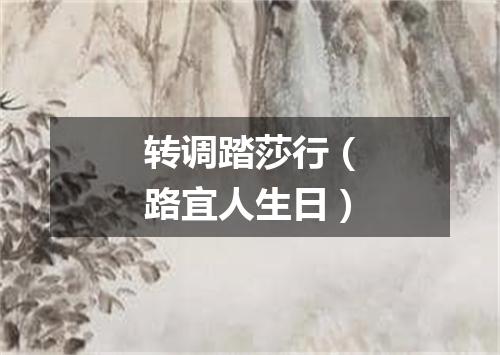 转调踏莎行（路宜人生日）