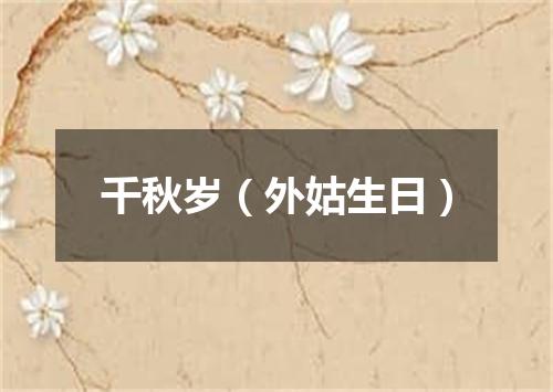 千秋岁（外姑生日）