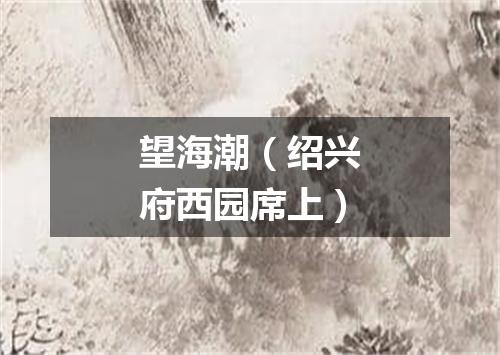 望海潮（绍兴府西园席上）