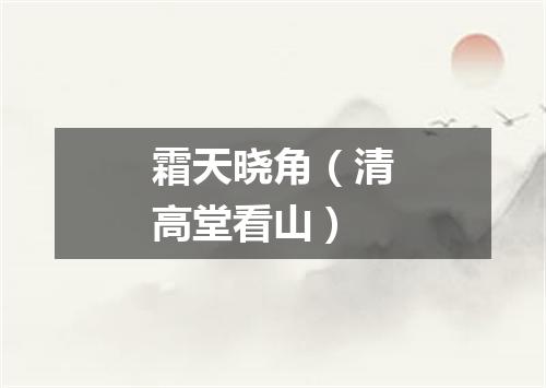 霜天晓角(清高堂看山)