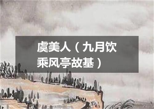 虞美人（九月饮乘风亭故基）