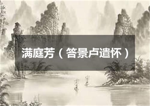 满庭芳（答景卢遣怀）