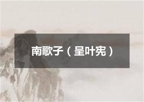 南歌子（呈叶宪）