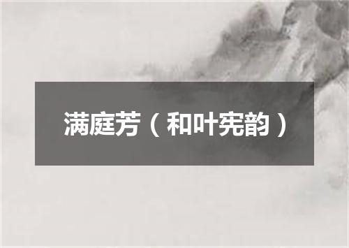 满庭芳（和叶宪韵）