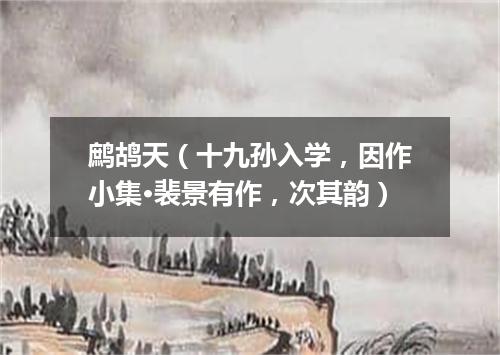 鹧鸪天（十九孙入学，因作小集·裴景有作，次其韵）