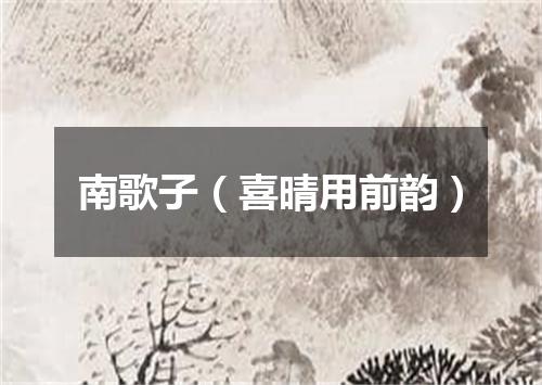 南歌子（喜晴用前韵）