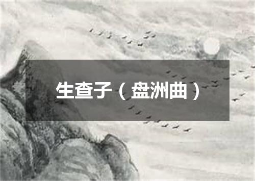 生查子（盘洲曲）
