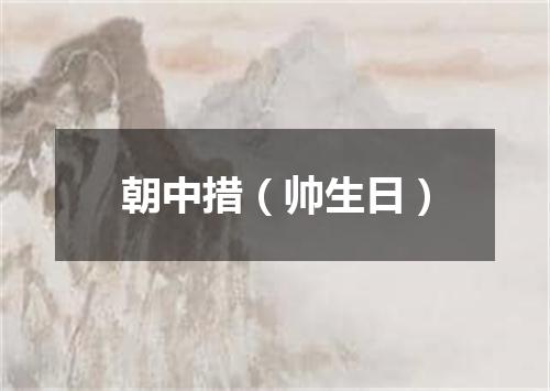 朝中措(帅生日)