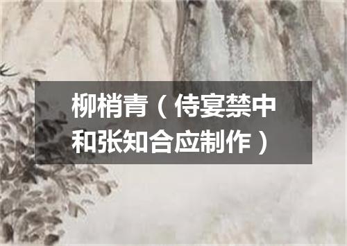 柳梢青（侍宴禁中和张知合应制作）