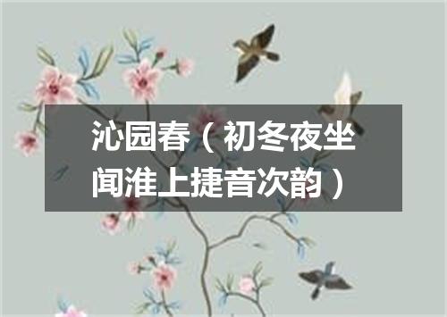 沁园春（初冬夜坐闻淮上捷音次韵）