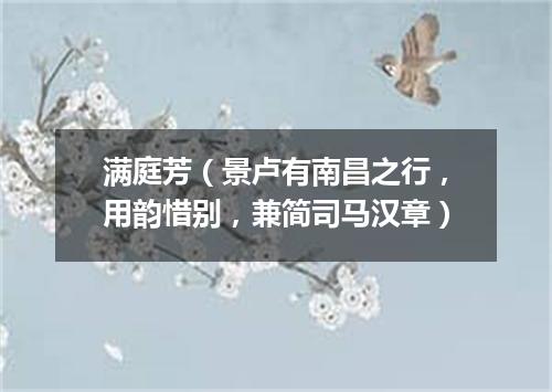 满庭芳（景卢有南昌之行，用韵惜别，兼简司马汉章）