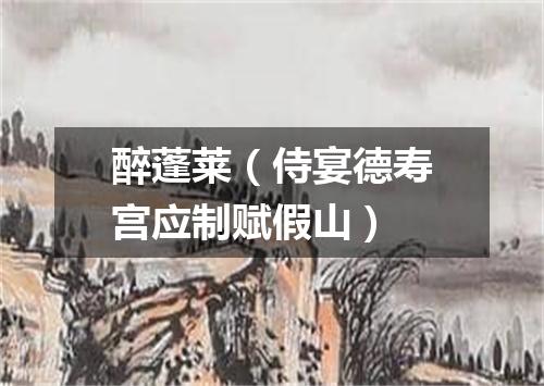 醉蓬莱（侍宴德寿宫应制赋假山）