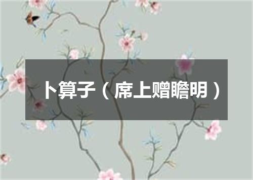 卜算子（席上赠瞻明）