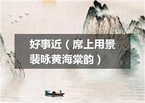 好事近（席上用景裴咏黄海棠韵）