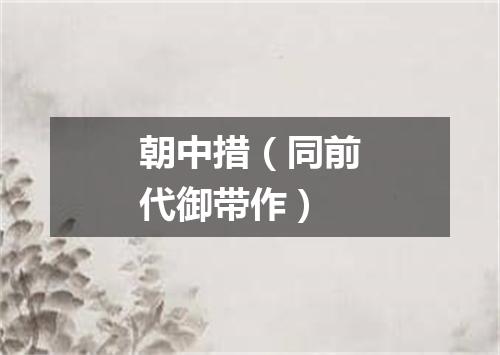 朝中措（同前代御带作）