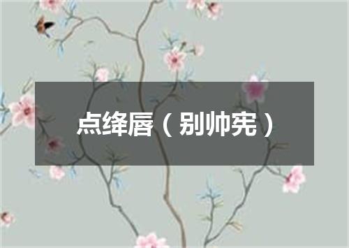 点绛唇（别帅宪）