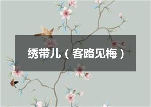 绣带儿(客路见梅)