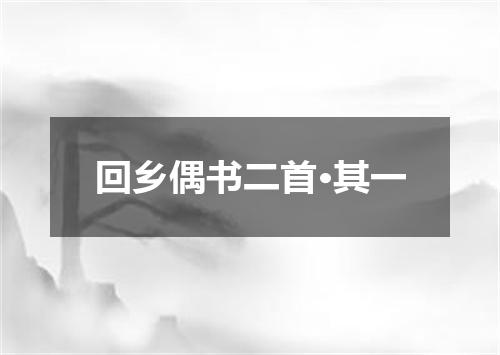 回乡偶书二首·其一