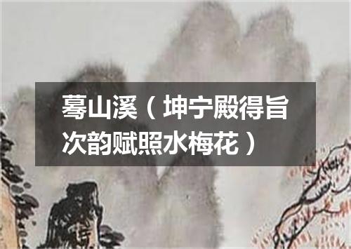 蓦山溪（坤宁殿得旨次韵赋照水梅花）