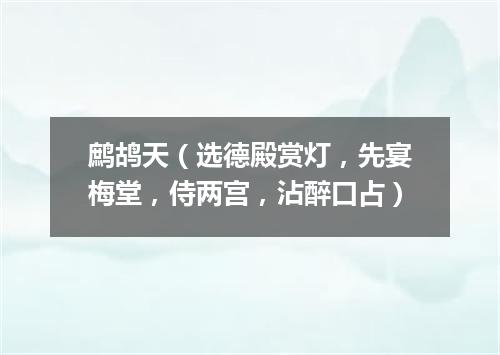 鹧鸪天（选德殿赏灯，先宴梅堂，侍两宫，沾醉口占）