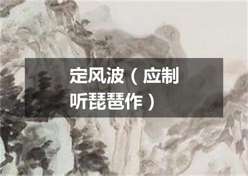 定风波(应制听琵琶作)