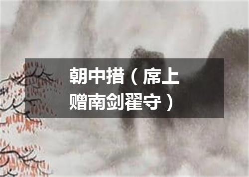 朝中措（席上赠南剑翟守）