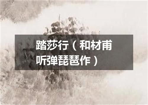 踏莎行（和材甫听弹琵琶作）