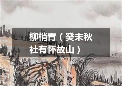 柳梢青(癸未秋社有怀故山)