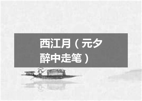 西江月（元夕醉中走笔）