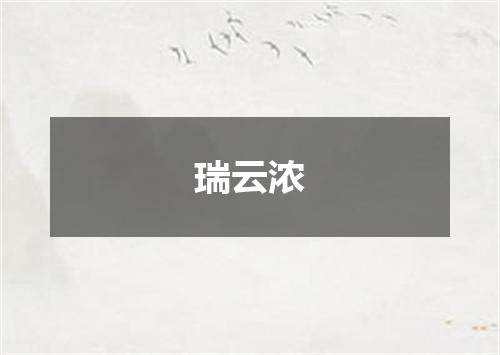 瑞云浓
