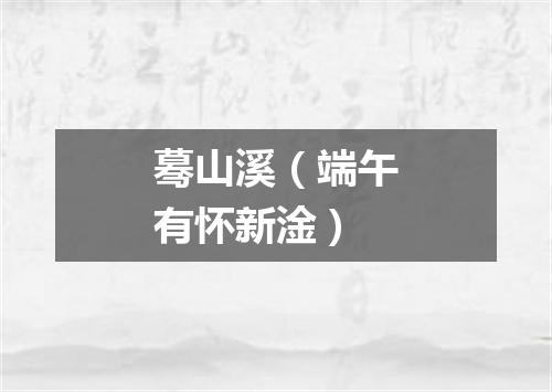 蓦山溪(端午有怀新淦)