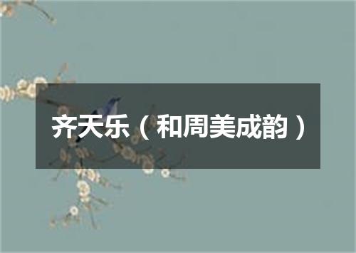 齐天乐(和周美成韵)