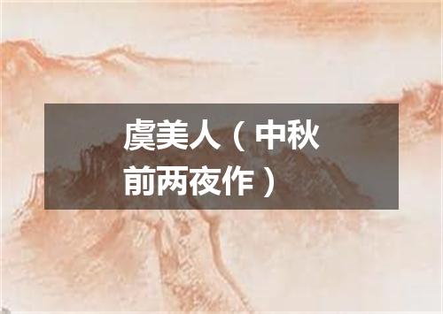 虞美人（中秋前两夜作）