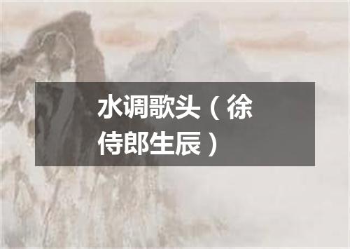 水调歌头（徐侍郎生辰）