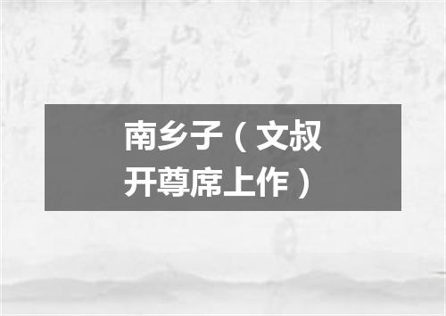 南乡子（文叔开尊席上作）