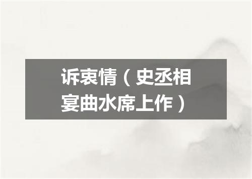 诉衷情（史丞相宴曲水席上作）