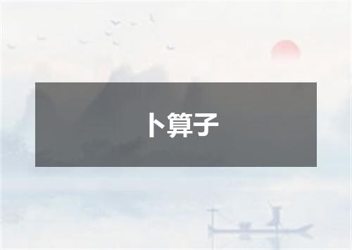 卜算子