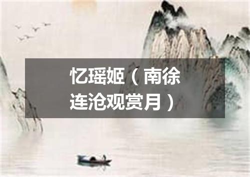 忆瑶姬(南徐连沧观赏月)