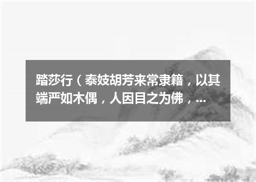 踏莎行（泰妓胡芳来常隶籍，以其端严如木偶，人因目之为佛，乃作是云）