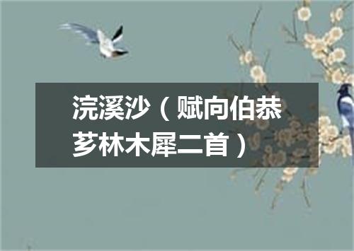 浣溪沙（赋向伯恭芗林木犀二首）