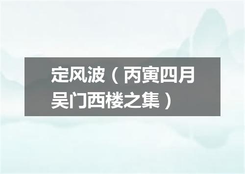 定风波（丙寅四月吴门西楼之集）