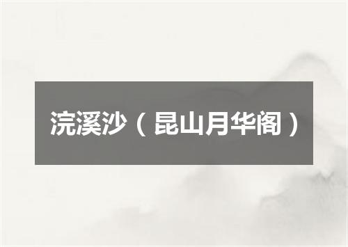 浣溪沙（昆山月华阁）