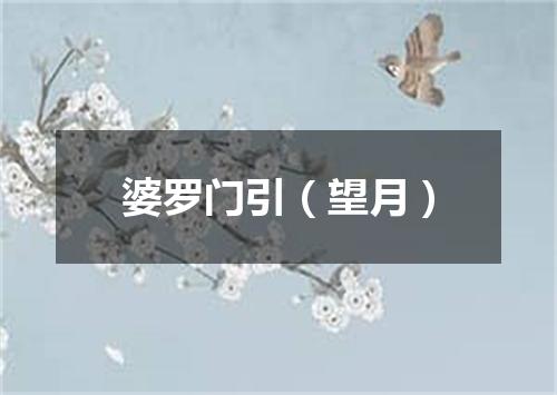 婆罗门引（望月）