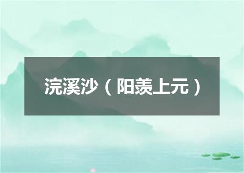 浣溪沙(阳羡上元)