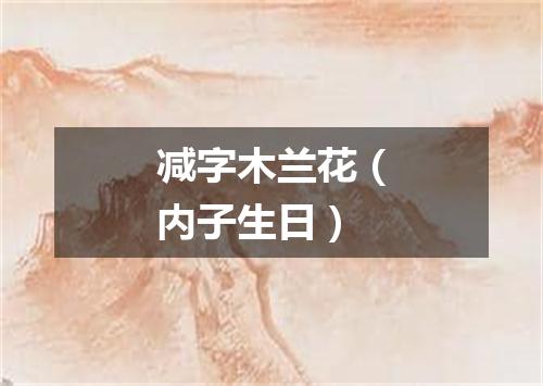 减字木兰花(内子生日)
